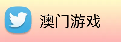 澳门游戏 Logo